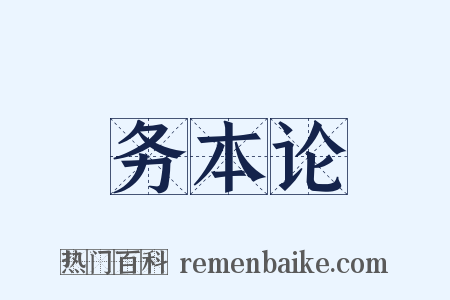 务本论是什么意思的图片
